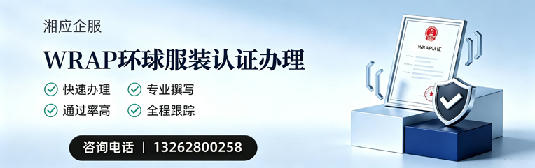 漳州WRAP环球服装认证申请服务