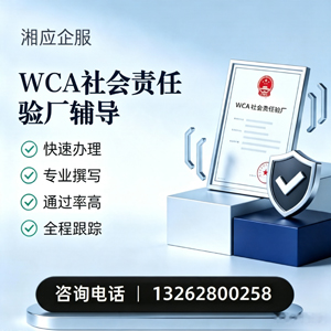 漳州WCA社会责任验厂申请服务