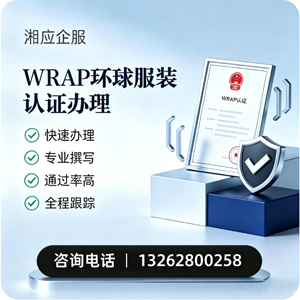 漳州WRAP环球服装认证申请服务