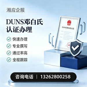 漳州DUNS邓白氏认证申请服务