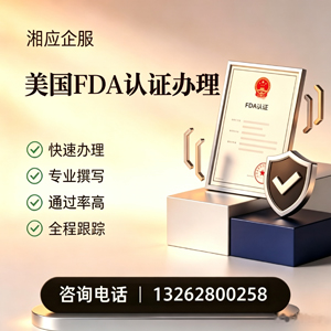 漳州FDA认证申请服务