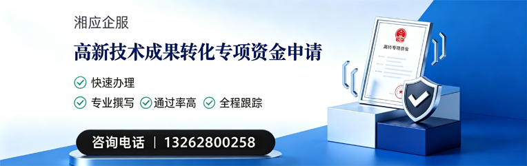 漳州高新技术成果转化专项资金申报服务