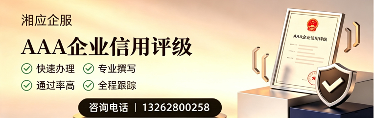 漳州AAA企业信用评级申请服务