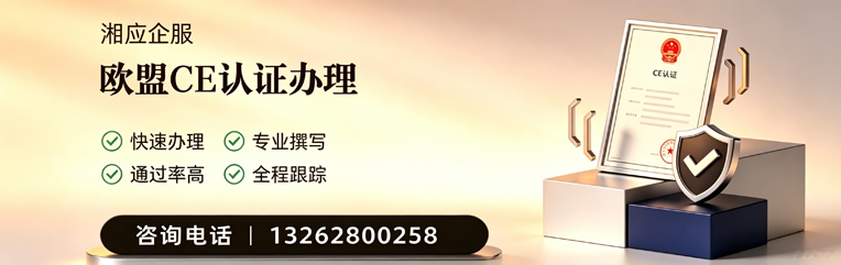 漳州CE欧盟产品标准认证服务