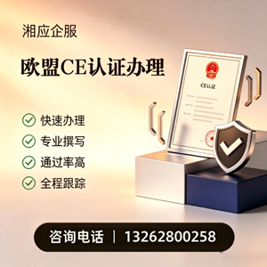 漳州CE欧盟产品标准认证服务