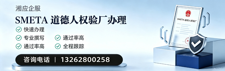 漳州SMETA道德人权验厂申请服务
