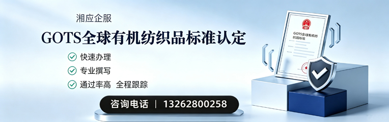 漳州GOTS全球有机纺织品标准认证申请服务