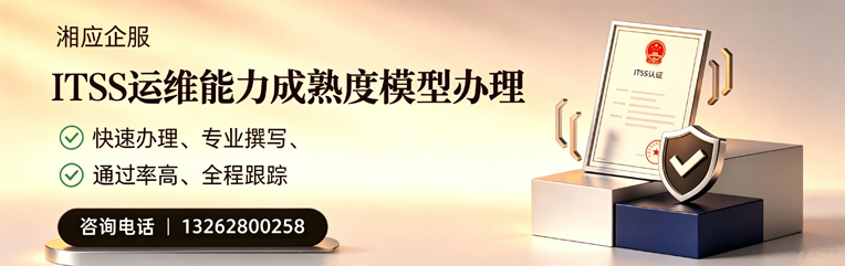 漳州ITSS运维能力成熟度模型申请服务