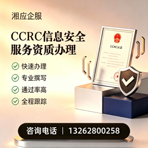 漳州CCRC信息安全服务资质申请服务