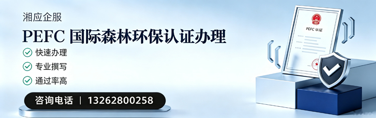漳州PEFC国际森林环保认证申请服务