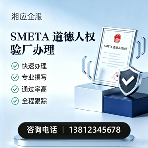 漳州SMETA道德人权验厂申请服务