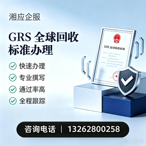 漳州GRS全球回收标准认证申请服务