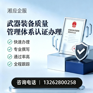 漳州武器装备质量管理体系认证申请服务
