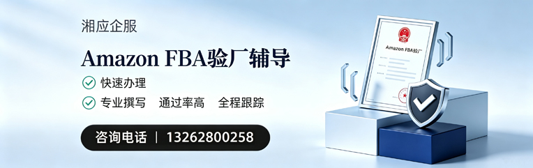 漳州Amazon FBA验厂申请服务