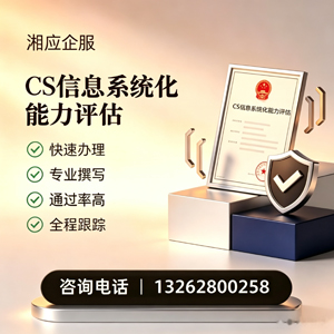 漳州CS信息系统化能力评估申报服务