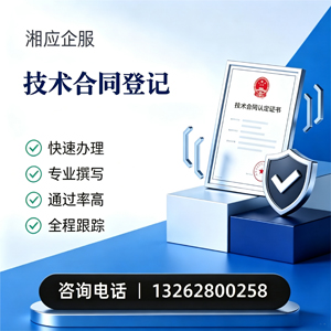 漳州技术合同认定登记服务