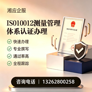 漳州ISO10012测量管理体系认证申请服务