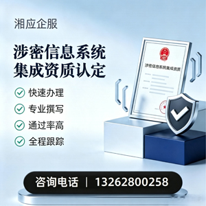 漳州涉密信息系统集成资质申请服务