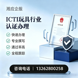 漳州ICTI玩具行业认证申请服务