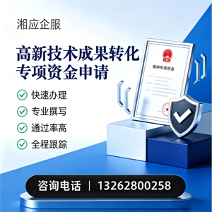 漳州高新技术成果转化专项资金申报服务