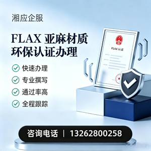 漳州FLAX亚麻材质环保认证申请服务