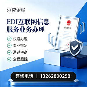 漳州EDI互联网信息服务业务申请服务