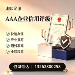 漳州AAA企业信用评级申请服务