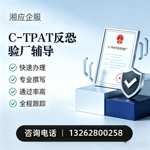 漳州C-TPAT反恐验厂申请服务