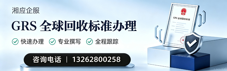 漳州GRS全球回收标准认证申请服务