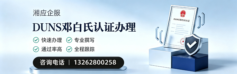 漳州DUNS邓白氏认证申请服务