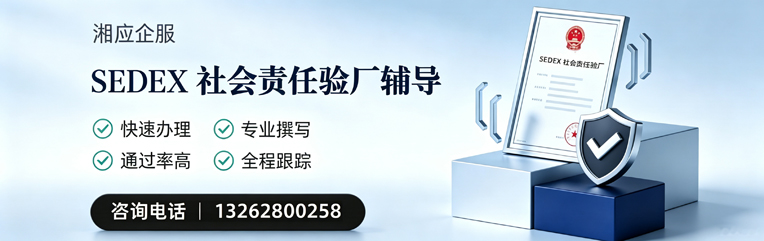 漳州SEDEX社会责任验厂申请服务