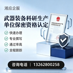 漳州武器装备科研生产单位保密资格认定申请服务