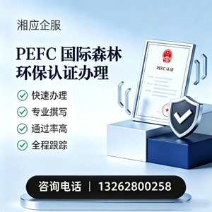漳州PEFC国际森林环保认证申请服务