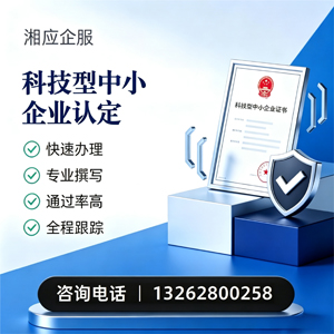 漳州科技型中小企业认定申报服务
