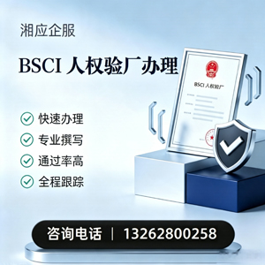 漳州BSCI人权验厂申请服务