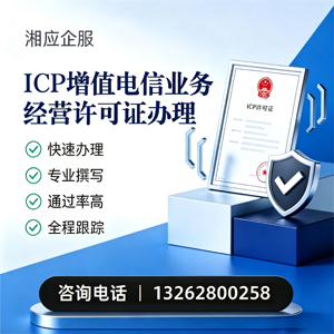 漳州ICP增值电信业务经营许可证申请服务