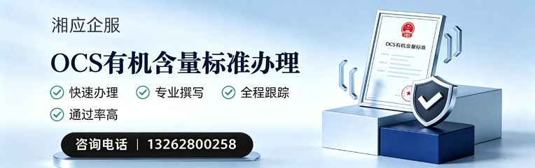 漳州OCS有机含量标准认证申请服务