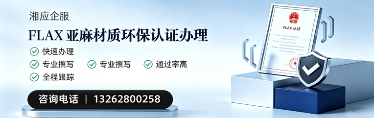 漳州FLAX亚麻材质环保认证申请服务