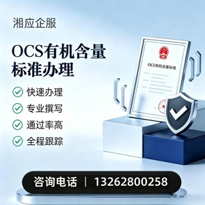 漳州OCS有机含量标准认证申请服务