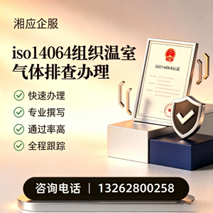 漳州ISO14064组织温室气体排查申报服务