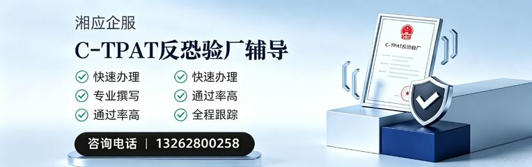 漳州C-TPAT反恐验厂申请服务