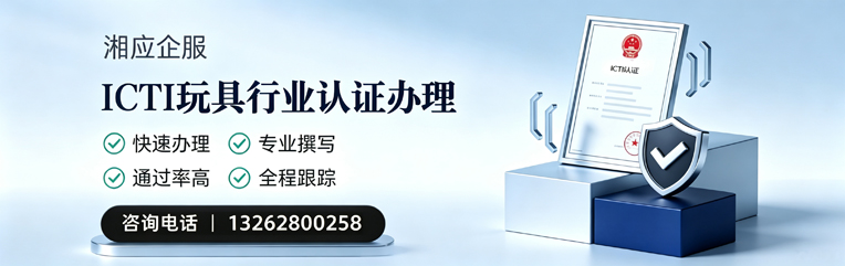 漳州ICTI玩具行业认证申请服务