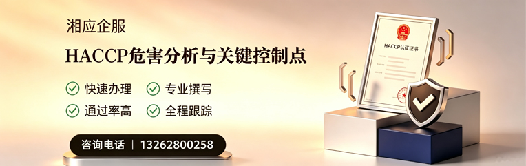 漳州HACCP危害分析与关键控制点认证服务