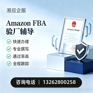 漳州Amazon FBA验厂申请服务