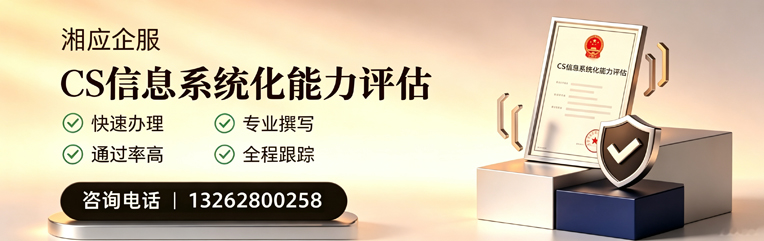 漳州CS信息系统化能力评估申报服务