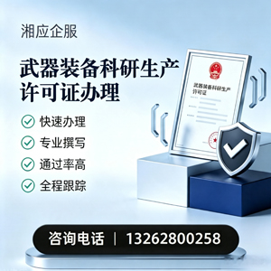 漳州武器装备科研生产许可证申请服务