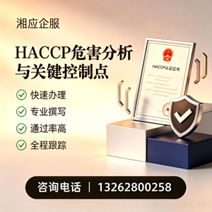 漳州HACCP危害分析与关键控制点认证服务