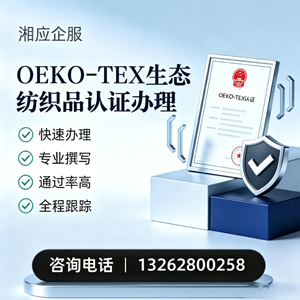 漳州OEKO-TEX生态纺织品认证申请服务