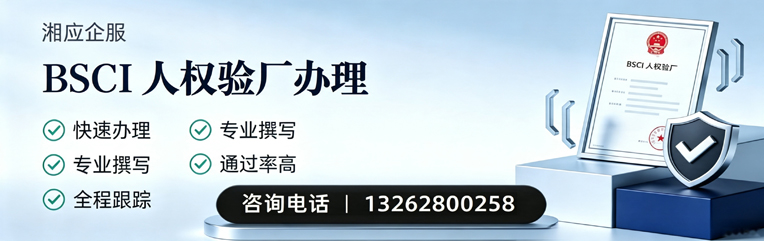 漳州BSCI人权验厂申请服务