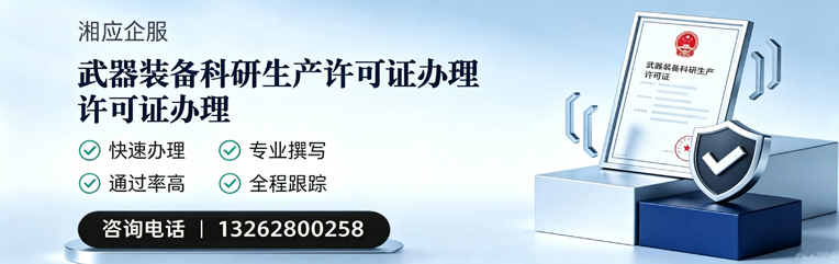 漳州武器装备科研生产许可证申请服务